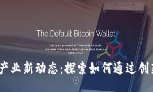 ojuzi/ojuzi
2023年区块链保险产业新动态：探索如何通过创新技术重塑保险市场