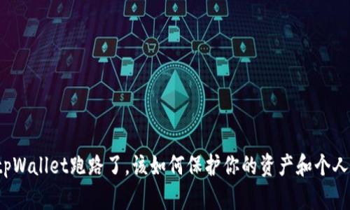 如果tpWallet跑路了，该如何保护你的资产和个人信息？