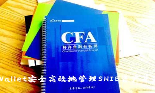 如何通过tpWallet安全高效地管理SHIB资产并获取最大收益