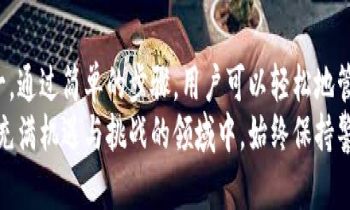 tpWallet解除钱包授权的详细指南，一步步教你如何安全操作
tpWallet, 钱包授权, 安全操作, 数字资产/guanjianci

什么是tpWallet？
tpWallet是一款广受欢迎的数字资产钱包，专为用户提供安全、便捷的加密货币存储和交易服务。它不仅支持多种主流货币，如比特币、以太坊等，还具备出色的用户体验和强大的安全性能。随着数字资产交易活动的增加，许多人开始使用tpWallet来管理自己的资产。

为何需要解除钱包授权？
在使用tpWallet的过程中，用户可能会授权第三方应用或者服务访问他们的钱包。这种授权虽然可以带来便利，但也可能带来一定的风险。比如，某个应用在未经用户同意的情况下，可能会进行不当交易，或者用户觉得某个应用不再可信，因此需要解除它的授权。
解除钱包授权可以帮助用户重新掌控自己的资产，保护自己的资金安全。尤其是在市场环境变化迅速的情况下，及时解除不再需要的授权是保护财产的重要一步。

tpWallet如何解除授权？
解除授权的操作相对简单，下面将分几个步骤详细介绍如何在tpWallet中进行此项操作。

h4第一步：登录tpWallet/h4
首先，打开你的tpWallet应用。输入你的密码，确保成功登录到你的钱包账户。如果你使用的是生物识别技术，确保设备能够识别你的指纹或面部信息。

h4第二步：进入授权管理设置/h4
登录后，点击首页的“设置”选项。在设置页面，你需要找到一个名为“授权管理”或“安全设置”的选项。不同版本或更新可能会略有不同，但大致在同一个区域。

h4第三步：查看已授权的应用/h4
在授权管理页面，你会看到一个列表，展示所有已授权的应用和服务。仔细查看，确认哪些是你希望解除授权的应用。如果不确定某个应用的用途，建议先进行调查或查阅相关资料。

h4第四步：解除授权操作/h4
当你找到需要解除授权的应用后，点击其旁边的“解除授权”按钮。系统可能会要求你确认这一操作。在确认后，该应用将不再能够访问你的钱包和相关信息。

h4第五步：确认解除授权的效果/h4
解除授权后，建议再次查看授权管理页面，确认该应用已不再列在授权的列表中。若仍存在，可能需要重新尝试解除操作，并检查网络连接是否良好。

解除钱包授权的注意事项
在解除授权过程中，有几点需要特别注意：
ul
    listrong确认应用可信度：/strong在首次授权时，一定要确认应用的真实性和信誉度，避免对自己的资产造成损失。/li
    listrong及时操作：/strong希望解除授权的操作应及时进行。若某个应用最近发生了安全漏洞或者数据泄露，及时解除授权尤为重要。/li
    listrong备份重要信息：/strong在进行任何操作之前，最好备份你的私钥或助记词，以防万一。虽然解除授权通常不会影响钱包的正常使用，但过于谨慎总是没错的。/li
/ul

在tpWallet中其他的安全操作
除了解除授权，tpWallet还提供了一些其他的安全操作来保护用户的资产安全。这些操作可以帮助用户增强对钱包的控制。

h4定期更改密码/h4
更改密码是保护账户安全的一项重要措施。建议用户根据自身情况定期更新密码，选择强密码，并避免重复使用相同的密码。

h4启用双重认证/h4
双重认证（2FA）可增加账户的安全性。在进行交易或者登录时，除了密码外，用户还需要输入一个动态验证码。这样即使密码被盗，黑客也无法轻易进入账户。

h4保持软件更新/h4
tpWallet会定期推出新版本，以修复已知漏洞和提高系统安全性。用户应及时更新钱包应用，确保使用的是最新版本。

总结
在快速发展的数字资产市场中，保护自己的资产安全显得尤为重要。tpWallet提供了多种实用的安全功能，其中解除钱包授权是保护用户财产的有效方法之一。通过简单的步骤，用户可以轻松地管理授权情况，确保自己的资产不受威胁。同时，结合其他安全措施，如定期更改密码、启用双重认证等，能够为用户提供一个更加安全舒适的数字资产管理环境。
希望这篇指南能够帮助你更好地理解如何解除tpWallet钱包授权，并增强你对数字资产的管理能力。在数字货币的世界里，安全永远是第一位的，愿你在这个充满机遇与挑战的领域中，始终保持警惕，妥善管理自己的资产。