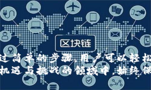 tpWallet解除钱包授权的详细指南，一步步教你如何安全操作
tpWallet, 钱包授权, 安全操作, 数字资产/guanjianci

什么是tpWallet？
tpWallet是一款广受欢迎的数字资产钱包，专为用户提供安全、便捷的加密货币存储和交易服务。它不仅支持多种主流货币，如比特币、以太坊等，还具备出色的用户体验和强大的安全性能。随着数字资产交易活动的增加，许多人开始使用tpWallet来管理自己的资产。

为何需要解除钱包授权？
在使用tpWallet的过程中，用户可能会授权第三方应用或者服务访问他们的钱包。这种授权虽然可以带来便利，但也可能带来一定的风险。比如，某个应用在未经用户同意的情况下，可能会进行不当交易，或者用户觉得某个应用不再可信，因此需要解除它的授权。
解除钱包授权可以帮助用户重新掌控自己的资产，保护自己的资金安全。尤其是在市场环境变化迅速的情况下，及时解除不再需要的授权是保护财产的重要一步。

tpWallet如何解除授权？
解除授权的操作相对简单，下面将分几个步骤详细介绍如何在tpWallet中进行此项操作。

h4第一步：登录tpWallet/h4
首先，打开你的tpWallet应用。输入你的密码，确保成功登录到你的钱包账户。如果你使用的是生物识别技术，确保设备能够识别你的指纹或面部信息。

h4第二步：进入授权管理设置/h4
登录后，点击首页的“设置”选项。在设置页面，你需要找到一个名为“授权管理”或“安全设置”的选项。不同版本或更新可能会略有不同，但大致在同一个区域。

h4第三步：查看已授权的应用/h4
在授权管理页面，你会看到一个列表，展示所有已授权的应用和服务。仔细查看，确认哪些是你希望解除授权的应用。如果不确定某个应用的用途，建议先进行调查或查阅相关资料。

h4第四步：解除授权操作/h4
当你找到需要解除授权的应用后，点击其旁边的“解除授权”按钮。系统可能会要求你确认这一操作。在确认后，该应用将不再能够访问你的钱包和相关信息。

h4第五步：确认解除授权的效果/h4
解除授权后，建议再次查看授权管理页面，确认该应用已不再列在授权的列表中。若仍存在，可能需要重新尝试解除操作，并检查网络连接是否良好。

解除钱包授权的注意事项
在解除授权过程中，有几点需要特别注意：
ul
    listrong确认应用可信度：/strong在首次授权时，一定要确认应用的真实性和信誉度，避免对自己的资产造成损失。/li
    listrong及时操作：/strong希望解除授权的操作应及时进行。若某个应用最近发生了安全漏洞或者数据泄露，及时解除授权尤为重要。/li
    listrong备份重要信息：/strong在进行任何操作之前，最好备份你的私钥或助记词，以防万一。虽然解除授权通常不会影响钱包的正常使用，但过于谨慎总是没错的。/li
/ul

在tpWallet中其他的安全操作
除了解除授权，tpWallet还提供了一些其他的安全操作来保护用户的资产安全。这些操作可以帮助用户增强对钱包的控制。

h4定期更改密码/h4
更改密码是保护账户安全的一项重要措施。建议用户根据自身情况定期更新密码，选择强密码，并避免重复使用相同的密码。

h4启用双重认证/h4
双重认证（2FA）可增加账户的安全性。在进行交易或者登录时，除了密码外，用户还需要输入一个动态验证码。这样即使密码被盗，黑客也无法轻易进入账户。

h4保持软件更新/h4
tpWallet会定期推出新版本，以修复已知漏洞和提高系统安全性。用户应及时更新钱包应用，确保使用的是最新版本。

总结
在快速发展的数字资产市场中，保护自己的资产安全显得尤为重要。tpWallet提供了多种实用的安全功能，其中解除钱包授权是保护用户财产的有效方法之一。通过简单的步骤，用户可以轻松地管理授权情况，确保自己的资产不受威胁。同时，结合其他安全措施，如定期更改密码、启用双重认证等，能够为用户提供一个更加安全舒适的数字资产管理环境。
希望这篇指南能够帮助你更好地理解如何解除tpWallet钱包授权，并增强你对数字资产的管理能力。在数字货币的世界里，安全永远是第一位的，愿你在这个充满机遇与挑战的领域中，始终保持警惕，妥善管理自己的资产。