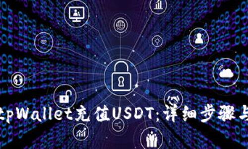 如何使用tpWallet充值USDT：详细步骤与实用技巧