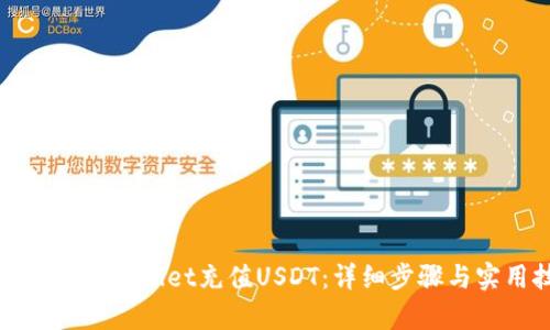 如何使用tpWallet充值USDT：详细步骤与实用技巧