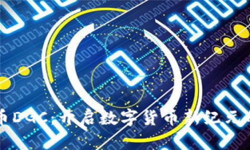 区块链龙币DGC：开启数字货币新纪元的秘密武器