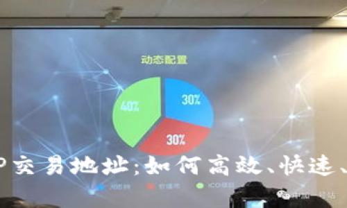 探索tpWallets的SWAP交易地址：如何高效、快速、安全进行数字货币交易