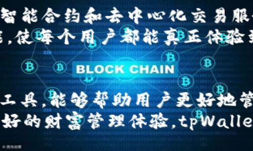 heaing
提高你的理财能力：tpWallet 带来的财富自由之路
/heading

tpWallet, 财富管理, 数字钱包, 理财工具/guanjianci

引言
在当今数字时代，财富管理变得愈发重要。人们越来越寻求能够有效管理他们资产的工具。在众多选择中，tpWallet 作为一种新兴的数字钱包，不仅能够安全存储你的资金，还能够帮助你更好地理财。

什么是 tpWallet？
tpWallet 是一个创新的数字钱包，它使用户能够轻松存储和转账数字货币。与传统的钱包不同，tpWallet 提供了一系列的理财工具，帮助用户更好地管理他们的投资。无论你是新手还是经验丰富的投资者，tpWallet 都为你提供了灵活的选择。

tpWallet 的核心功能
tpWallet 主要有以下几个核心功能：
ul
    listrong安全性：/strongtpWallet 采用最先进的加密技术，确保用户的资金安全。无论是在转账还是存储过程中，用户的隐私信息都得到严格保护。/li
    listrong用户友好的界面：/strongtpWallet 设计直观，用户可以轻松上手。即使是初学者，也能在短时间内熟悉各项功能。/li
    listrong多币种支持：/strongtpWallet 支持多种数字货币的存储和转账，用户可以根据自己的投资需求自由选择。/li
    listrong智能理财工具：/strongtpWallet 提供多种理财工具，如投资组合监测、收益分析、风险评估等，帮助用户做出明智的投资决策。/li
/ul

为什么选择 tpWallet？
选择 tpWallet 的原因有很多。首先，tpWallet 适合各种类型的投资者。无论你是想进行长期投资，还是希望进行短期交易，tpWallet 都能满足你的需求。此外，tpWallet 提供强大的分析工具，帮助用户实时跟踪市场动态，做出灵活的调整。
其次，tpWallet 的社区功能让用户可以与其他投资者分享经验和策略。这种互助的环境不仅促进了用户的学习，也增强了平台的活跃度。参与社区讨论，你将能获得许多宝贵的投资建议和技巧。

tpWallet 的使用案例
让我们看几个使用 tpWallet 的成功案例。
案例一：小李是一名初入投资市场的新手。他在朋友的推荐下下载了 tpWallet。在使用过程中，他发现 tpWallet 提供的理财工具极大地提升了他的投资能力。他利用平台提供的投资组合监测，调整了他的投资结构，最终实现了稳步的收益增长。
案例二：小张是一名经验丰富的投资者，但他一直在寻找一个更安全、更高效的数字钱包。经过对比，他选择了 tpWallet。tpWallet 的安全性和多币种支持让小张对投资更加放心，他的投资收益也因此得到了提升。

tpWallet 的未来展望
随着数字货币市场的不断发展，tpWallet 的前景无疑是光明的。未来，tpWallet 计划推出更多创新功能，如智能合约和去中心化交易服务。这些新的功能将使 tpWallet 在数字财富管理领域中更加独特和有竞争力。
此外，tpWallet 还将不断用户体验，提升界面的友好度。团队致力于通过用户的反馈，提供更符合需求的功能，使每个用户都能真正体验到 tpWallet 带来的便利。

总结
总的来说，tpWallet 是一个值得信赖的数字钱包，它不仅提供了安全的资金存储方式，还配备了强大的理财工具，能够帮助用户更好地管理他们的财富。无论你处于哪个投资阶段，tpWallet 都能为你提供合适的支持。
未来的财富管理正朝着数字化与智能化迈进，而 tpWallet 正是这趟旅程中的重要伙伴。如果你希望获得更好的财富管理体验，tpWallet 无疑是一个值得选择的工具。