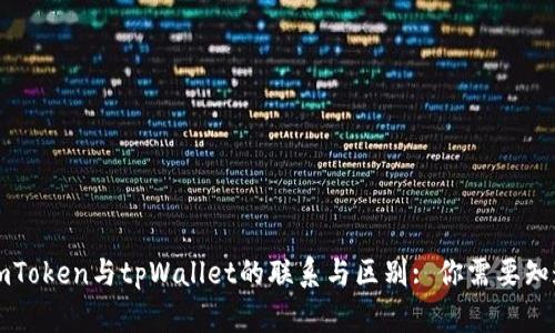 ### imToken与tpWallet的联系与区别: 你需要知道的一切