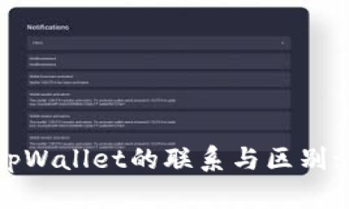### imToken与tpWallet的联系与区别: 你需要知道的一切