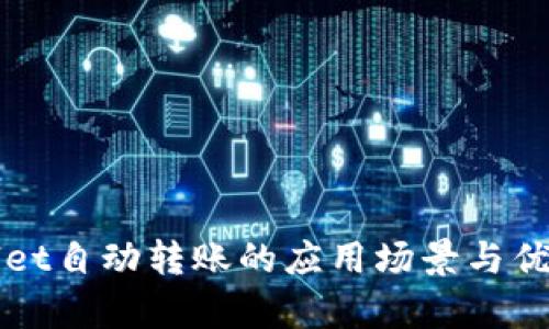 tpWallet自动转账的应用场景与优势解析