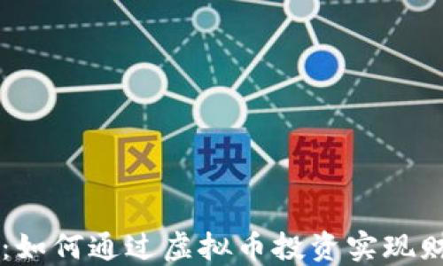 
以太坊：如何通过虚拟币投资实现财务自由