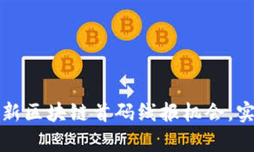 如何抓住最新区块链首码线报机会，实现财富增长