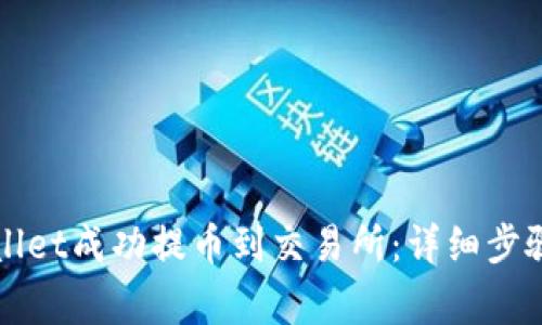 如何从tpWallet成功提币到交易所：详细步骤与注意事项