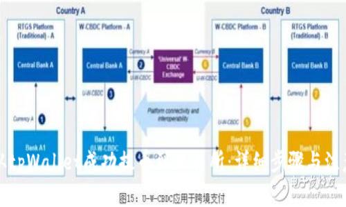 如何从tpWallet成功提币到交易所：详细步骤与注意事项