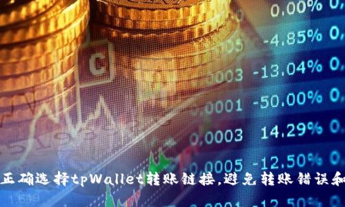 如何正确选择tpWallet转账链接，避免转账错误和损失