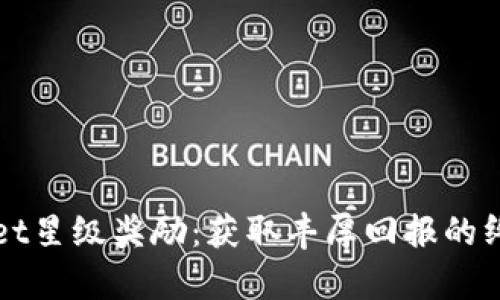 tpWallet星级奖励：获取丰厚回报的终极指南