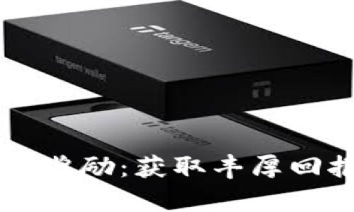 tpWallet星级奖励：获取丰厚回报的终极指南