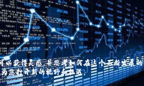 bianwei区块链公司名称大全最新/bianwei  
区块链, 公司名称, 最新, 创新/guanjianci  

引言  
在当今数字化时代，区块链技术正以惊人的速度发展。它不仅在金融领域引起了革命性的变化，还扩展到了供应链、医疗、游戏乃至艺术等多个行业。为了抓住这个快速变化的市场，许多企业应运而生。今天，我们将为您呈现一份最新的区块链公司名称大全。这个列表不仅能为创业者提供灵感，也能让行业观察者一窥这个新兴市场的动态。  

区块链行业的发展趋势  
在过去几年里，区块链技术的应用愈发广泛。根据最新的市场研究，区块链行业的市场规模预计在未来几年将维持高速增长。越来越多的企业意识到，区块链具有去中心化、透明、安全等优势。因此，创业者们纷纷搭乘这班快车，开创属于自己的区块链公司。  

如何命名区块链公司  
在为区块链公司命名时，选择一个合适且具吸引力的名字至关重要。名字应该传达出公司的核心价值观和业务方向。以下是一些命名的原则：  
ul  
    listrong简洁易记：/strong名字应该简单易懂，易于消费者记忆。/li  
    listrong与区块链相关：/strong如果名字能直接与区块链技术挂钩，比如使用“链”、“块”等字眼，会更容易被目标客户识别。/li  
    listrong富有创意：/strong在众多同类企业中，突出的名字会更容易获得关注。/li  
    listrong考虑品牌扩展：/strong虽然当前的命名可能围绕区块链展开，但未来可能会拓展业务，因此命名时需留有余地。/li  
/ul  

区块链公司名称大全  
以下是一些具有代表性的区块链公司名称，涵盖了不同细分市场的多个企业：  
ul  
    listrong链之道/strong：专注于区块链咨询和技术开发。/li  
    listrong数字货币实验室/strong：致力于数字货币和区块链技术的研究。/li  
    listrong链云科技/strong：提供区块链基础设施及云计算服务。/li  
    listrong生态链互动/strong：专注于生态系统的搭建与区块链结合。/li  
    listrong信链科技/strong：区块链认证与信任服务的提供者。/li  
    listrong分布式网络研究院/strong：致力于分布式技术的深入研究和开发。/li  
    listrong币安创想/strong：聚焦于创造新颖的区块链应用。/li  
    listrong链信钱包/strong：提供数字资产管理和交易服务。/li  
/ul  

如何从公司名称中获得灵感  
如果您希望为自己的区块链公司寻找一个创意名称，以下是一些获取灵感的有效方法：  
ul  
    listrong行业关键词：/strong将区块链、分布式、智能合约等相关词汇写下来，进行组合和变换。/li  
    listrong市场趋势分析：/strong考察当前流行的企业名称，分析它们的命名特点。/li  
    listrong脑风暴会议：/strong与团队成员进行集思广益，可以激发更多创意。/li  
    listrong使用在线工具：/strong网络上有许多命名生成器可以提供灵感。/li  
/ul  

商业模式与品牌建设  
公司名称只是品牌建设的开始。有效的商业模式与品牌策略将决定企业的未来。区块链公司常用的商业模式包括：  
ul  
    listrong平台模式：/strong如以太坊，通过提供智能合约平台吸引开发者。/li  
    listrong服务模式：/strong如区块链咨询和培训，帮助客户理解和使用区块链技术。/li  
    listrong交易模式：/strong如数字货币交易所，提供买卖平台。/li  
    listrong供应链管理：/strong运用区块链追踪和管理产品的物流。/li  
/ul  

结论  
区块链行业的发展迅猛，创造了无数的商机。对于希望在这一领域创业的人来说，选择一个合适的公司名称至关重要。通过以上的公司名称大全，您可以获得灵感，并思考如何在这个不断发展的行业中立足。  
随着区块链应用的不断扩展，未来必将出现更多创新的公司与项目。无论您是创业者、投资者，还是普通的行业观察者，保持对区块链发展的关注，将为您打开新的视野和机遇。  