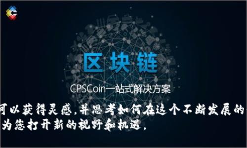 bianwei区块链公司名称大全最新/bianwei  
区块链, 公司名称, 最新, 创新/guanjianci  

引言  
在当今数字化时代，区块链技术正以惊人的速度发展。它不仅在金融领域引起了革命性的变化，还扩展到了供应链、医疗、游戏乃至艺术等多个行业。为了抓住这个快速变化的市场，许多企业应运而生。今天，我们将为您呈现一份最新的区块链公司名称大全。这个列表不仅能为创业者提供灵感，也能让行业观察者一窥这个新兴市场的动态。  

区块链行业的发展趋势  
在过去几年里，区块链技术的应用愈发广泛。根据最新的市场研究，区块链行业的市场规模预计在未来几年将维持高速增长。越来越多的企业意识到，区块链具有去中心化、透明、安全等优势。因此，创业者们纷纷搭乘这班快车，开创属于自己的区块链公司。  

如何命名区块链公司  
在为区块链公司命名时，选择一个合适且具吸引力的名字至关重要。名字应该传达出公司的核心价值观和业务方向。以下是一些命名的原则：  
ul  
    listrong简洁易记：/strong名字应该简单易懂，易于消费者记忆。/li  
    listrong与区块链相关：/strong如果名字能直接与区块链技术挂钩，比如使用“链”、“块”等字眼，会更容易被目标客户识别。/li  
    listrong富有创意：/strong在众多同类企业中，突出的名字会更容易获得关注。/li  
    listrong考虑品牌扩展：/strong虽然当前的命名可能围绕区块链展开，但未来可能会拓展业务，因此命名时需留有余地。/li  
/ul  

区块链公司名称大全  
以下是一些具有代表性的区块链公司名称，涵盖了不同细分市场的多个企业：  
ul  
    listrong链之道/strong：专注于区块链咨询和技术开发。/li  
    listrong数字货币实验室/strong：致力于数字货币和区块链技术的研究。/li  
    listrong链云科技/strong：提供区块链基础设施及云计算服务。/li  
    listrong生态链互动/strong：专注于生态系统的搭建与区块链结合。/li  
    listrong信链科技/strong：区块链认证与信任服务的提供者。/li  
    listrong分布式网络研究院/strong：致力于分布式技术的深入研究和开发。/li  
    listrong币安创想/strong：聚焦于创造新颖的区块链应用。/li  
    listrong链信钱包/strong：提供数字资产管理和交易服务。/li  
/ul  

如何从公司名称中获得灵感  
如果您希望为自己的区块链公司寻找一个创意名称，以下是一些获取灵感的有效方法：  
ul  
    listrong行业关键词：/strong将区块链、分布式、智能合约等相关词汇写下来，进行组合和变换。/li  
    listrong市场趋势分析：/strong考察当前流行的企业名称，分析它们的命名特点。/li  
    listrong脑风暴会议：/strong与团队成员进行集思广益，可以激发更多创意。/li  
    listrong使用在线工具：/strong网络上有许多命名生成器可以提供灵感。/li  
/ul  

商业模式与品牌建设  
公司名称只是品牌建设的开始。有效的商业模式与品牌策略将决定企业的未来。区块链公司常用的商业模式包括：  
ul  
    listrong平台模式：/strong如以太坊，通过提供智能合约平台吸引开发者。/li  
    listrong服务模式：/strong如区块链咨询和培训，帮助客户理解和使用区块链技术。/li  
    listrong交易模式：/strong如数字货币交易所，提供买卖平台。/li  
    listrong供应链管理：/strong运用区块链追踪和管理产品的物流。/li  
/ul  

结论  
区块链行业的发展迅猛，创造了无数的商机。对于希望在这一领域创业的人来说，选择一个合适的公司名称至关重要。通过以上的公司名称大全，您可以获得灵感，并思考如何在这个不断发展的行业中立足。  
随着区块链应用的不断扩展，未来必将出现更多创新的公司与项目。无论您是创业者、投资者，还是普通的行业观察者，保持对区块链发展的关注，将为您打开新的视野和机遇。  