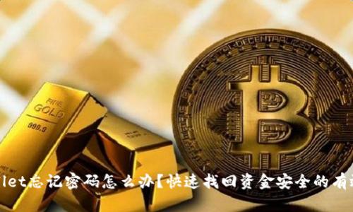 tpWallet忘记密码怎么办？快速找回资金安全的有效方法