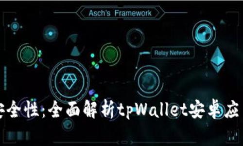 提升你的数字资产安全性：全面解析tpWallet安卓应用的优势和使用技巧