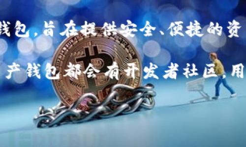 关于tpWallet钱包的开源问题，目前并没有明确的信息说明tpWallet是一个开源项目。tpWallet是一个数字资产钱包，旨在提供安全、便捷的资产管理服务。通常，开源项目会在官方网站或代码托管平台（如GitHub）上发布其源代码，以便公众查看和进行贡献。

如果你对tpWallet的开源性有较强的关注，可以访问其官方网页或相关社区论坛，获取最新信息。此外，许多数字资产钱包都会有开发者社区，用户可以在这些社区中交流经验，探讨功能和安全性等话题。

如果你有其他关于tpWallet或者数字资产钱包的具体问题，欢迎继续讨论！