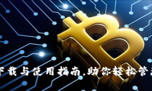tpWallet下载与使用指南，助你轻松管理数字资产
