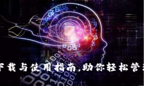 tpWallet下载与使用指南，助你轻松管理数字资产