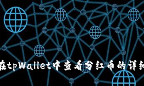 如何在tpWallet中查看分红币的详细步骤