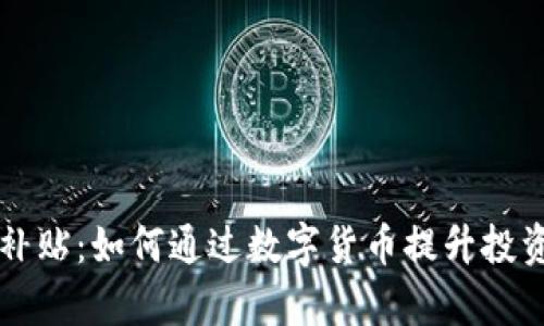 虚拟币补贴：如何通过数字货币提升投资回报率