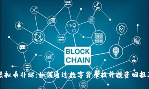 虚拟币补贴：如何通过数字货币提升投资回报率