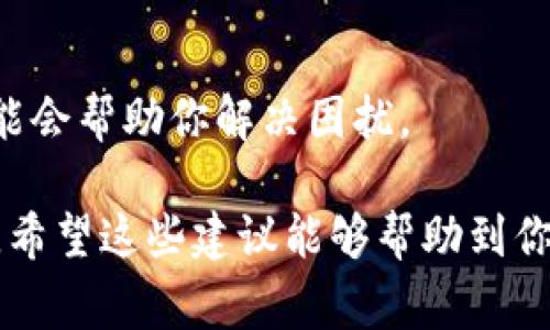 在讨论如何解决tpWallet地址无法复制的问题之前，我们需要了解一些有关钱包的基础知识。tpWallet是一种数字货币钱包，通常用于存储和管理区块链资产。很多用户在使用过程中可能会遇到无法复制地址的情况。接下来，我们将逐步探讨可能出现这种问题的原因以及如何解决这些问题。

1. 检查软件版本
首先，确保你使用的tpWallet应用是最新版本。过时的软件可能会出现各种问题，包括无法正确复制地址。前往应用商店检查更新，并确保安装了最新的应用版本。

2. 使用不同的设备或平台
如果在手机上无法复制地址，试着在平板或电脑上登录tpWallet。某些设备或操作系统可能会与应用程序冲突，导致功能失效。通过尝试不同的设备，用户可能能够顺利复制地址。

3. 检查网络连接
稳定的网络连接对钱包应用的正常运行至关重要。如果网络不稳定，可能会影响应用的功能。检查网络状态，确保连接畅通。可以尝试切换Wi-Fi和移动数据，观察问题是否依然存在。

4. 重新启动应用
有时候，简单的重启操作可以解决许多软件问题。退出tpWallet应用，确保在后台没有运行，然后重新打开它。这可能会清除应用缓存，解决无法复制地址的问题。

5. 手动输入地址
如果依然无法复制地址，还可以手动输入地址。打开tpWallet，找到你的钱包地址，仔细查看并记录下来。确保没有错漏，以免造成转账错误。

6. 联系客服
如果以上方法都无法解决问题，可以考虑联系tpWallet的客服支持。提供详细的问题描述和操作记录，客服人员会尽快协助你找出问题所在，并给出解决方案。

7. 考虑备份和安全性
在处理数字钱包时，安全性至关重要。确保在进行任何操作之前，已对钱包进行备份。若需重置或重新安装应用，备份信息将帮助你恢复钱包内容。

8. 遇到地址格式问题
有时，地址格式问题可能导致无法复制。例如，某些地址可能含有特殊字符，导致应用无法正确处理。确保检查地址的完整性和正确性，避免拼写错误。

9. 清理应用缓存
对于某些安卓用户，清理应用缓存可能会帮助解决问题。前往设备设置，找到应用管理，选择tpWallet，点击“清除缓存”选项。这样可以恢复应用的正常功能。

10. 查阅社区论坛
许多用户也会遇到类似问题，社区论坛是获取解决方案的好地方。搜索相关问题，看看其他用户的解决方案如何，借鉴他们的经验可能会帮助你解决困扰。

通过以上步骤，你可以尝试解决tpWallet地址无法复制的问题。在使用数字钱包时，保持警惕，确保资产安全是每个用户的基本责任。希望这些建议能够帮助到你。如果还有其他问题，请随时咨询。