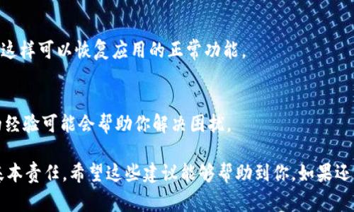 在讨论如何解决tpWallet地址无法复制的问题之前，我们需要了解一些有关钱包的基础知识。tpWallet是一种数字货币钱包，通常用于存储和管理区块链资产。很多用户在使用过程中可能会遇到无法复制地址的情况。接下来，我们将逐步探讨可能出现这种问题的原因以及如何解决这些问题。

1. 检查软件版本
首先，确保你使用的tpWallet应用是最新版本。过时的软件可能会出现各种问题，包括无法正确复制地址。前往应用商店检查更新，并确保安装了最新的应用版本。

2. 使用不同的设备或平台
如果在手机上无法复制地址，试着在平板或电脑上登录tpWallet。某些设备或操作系统可能会与应用程序冲突，导致功能失效。通过尝试不同的设备，用户可能能够顺利复制地址。

3. 检查网络连接
稳定的网络连接对钱包应用的正常运行至关重要。如果网络不稳定，可能会影响应用的功能。检查网络状态，确保连接畅通。可以尝试切换Wi-Fi和移动数据，观察问题是否依然存在。

4. 重新启动应用
有时候，简单的重启操作可以解决许多软件问题。退出tpWallet应用，确保在后台没有运行，然后重新打开它。这可能会清除应用缓存，解决无法复制地址的问题。

5. 手动输入地址
如果依然无法复制地址，还可以手动输入地址。打开tpWallet，找到你的钱包地址，仔细查看并记录下来。确保没有错漏，以免造成转账错误。

6. 联系客服
如果以上方法都无法解决问题，可以考虑联系tpWallet的客服支持。提供详细的问题描述和操作记录，客服人员会尽快协助你找出问题所在，并给出解决方案。

7. 考虑备份和安全性
在处理数字钱包时，安全性至关重要。确保在进行任何操作之前，已对钱包进行备份。若需重置或重新安装应用，备份信息将帮助你恢复钱包内容。

8. 遇到地址格式问题
有时，地址格式问题可能导致无法复制。例如，某些地址可能含有特殊字符，导致应用无法正确处理。确保检查地址的完整性和正确性，避免拼写错误。

9. 清理应用缓存
对于某些安卓用户，清理应用缓存可能会帮助解决问题。前往设备设置，找到应用管理，选择tpWallet，点击“清除缓存”选项。这样可以恢复应用的正常功能。

10. 查阅社区论坛
许多用户也会遇到类似问题，社区论坛是获取解决方案的好地方。搜索相关问题，看看其他用户的解决方案如何，借鉴他们的经验可能会帮助你解决困扰。

通过以上步骤，你可以尝试解决tpWallet地址无法复制的问题。在使用数字钱包时，保持警惕，确保资产安全是每个用户的基本责任。希望这些建议能够帮助到你。如果还有其他问题，请随时咨询。