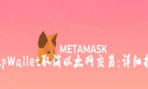 如何通过tpWallet取消以太网交易：详细指南与技巧