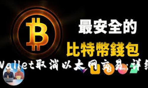 如何通过tpWallet取消以太网交易：详细指南与技巧