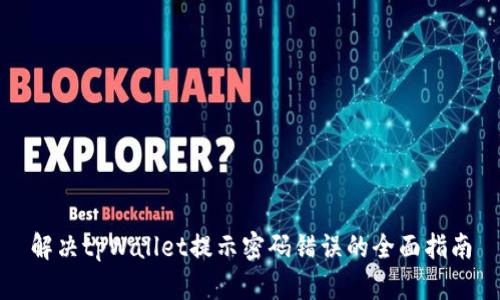 解决tpWallet提示密码错误的全面指南