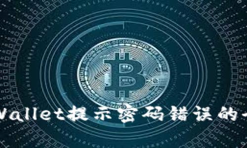 解决tpWallet提示密码错误的全面指南
