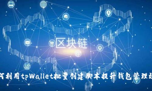 如何利用tpWallet批量创建脚本提升钱包管理效率