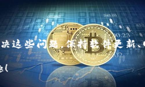 生活tpWallet连接不了钱包？我们来教你如何解决这个问题并让你的数字资产安全无忧！/生活

tpWallet, 钱包连接, 数字资产, 解决方案/guanjianci

引言
在数字货币迅速发展的今天，越来越多的人开始使用各种数字钱包来管理他们的资产。这些钱包提供了安全、便捷的数字资产管理方式。然而，有时我们可能会遇到一些问题，比如“tpWallet连接不了钱包”。别担心，本文将详细介绍这个问题的可能原因以及解决方案。

tpWallet是什么？
tpWallet是一款流行的数字钱包，支持多种加密货币的存储与管理。它的用户界面友好，操作简便，且提供了高度的安全性，使用户能够放心进行交易和资产管理。tpWallet支持包括比特币、以太坊及其他主流币种在内的多种货币，深受用户喜爱。

为什么会连接不了钱包？
尽管tpWallet设计得相对稳定，但用户在使用过程中可能会遇到连接问题，导致无法正常访问钱包。以下是一些常见原因：
ul
    listrong网络问题：/strong如果你的网络连接不稳定或者速度较慢，会导致tpWallet无法连接到相应的服务器。/li
    listrong钱包程序故障：/strong软件本身可能存在bug，导致无法正常工作。/li
    listrong系统更新：/strong有时，钱包需要进行版本更新以支持最新的功能和安全性。如果你未及时更新软件，可能会出现连接问题。/li
    listrong安全设置：/strong一些安全设置可能限制了软件的网络访问，造成无法连接。/li
/ul

如何解决tpWallet连接问题？
现在我们来讨论一些解决tpWallet连接不了钱包的问题的具体步骤。希望能帮助你顺利连接钱包，管理你的数字资产。

h4步骤一：检查网络连接/h4
首先，确保你的设备连接到稳定的网络。你可以尝试打开其他网站，看看网络是否正常。若网络不佳，可以尝试重启路由器，或者更换网络。

h4步骤二：重启应用程序/h4
有时，简单的重启应用程序能解决问题。关闭tpWallet应用，然后重新打开，看看能否正常连接。

h4步骤三：更新钱包软件/h4
检查你的tpWallet是否有可用的更新。前往应用商店，查看是否有新版发布。如果有，立即进行更新。新版本通常包含了bug修复和性能提升。

h4步骤四：检查安全设置/h4
一些防火墙或安全软件可能会干扰tpWallet的正常运行。确保将tpWallet添加到白名单中，或者暂时禁用防火墙进行测试。如果问题得到解决，可以考虑重新配置安全设置。

h4步骤五：联系客服支持/h4
如果以上步骤都没有解决问题，你可以联系tpWallet的客服支持。他们可以提供更专业的帮助，帮助你解决连接问题。

预防措施：如何确保钱包正常连接
为了避免将来再遇到类似的连接问题，以下是一些预防措施：

ul
    listrong定期更新：/strong始终保持wallet软件更新，确保你使用的版本是最新的。/li
    listrong保持网络良好：/strong确保你经常使用稳定的网络，避免在信号不佳的地方进行交易。/li
    listrong了解安全设置：/strong熟悉你设备的安全设置，确保不会影响钱包的正常使用。/li
    listrong备份钱包信息：/strong定期备份你的钱包信息，以防丢失或损坏。/li
/ul

总结
tpWallet作为一种便捷安全的数字资产管理工具，虽然在使用过程中会遇到连接问题，但通过以上步骤，用户通常能够有效解决这些问题。保持软件更新、网络稳定和安全设置恰当，可以为你的数字资产提供更好的保护。希望本文能够帮助到你，让你的tpWallet连接问题迎刃而解！

在这个数字化的时代，合理管理数字资产非常重要。愿你在使用tpWallet的过程中，获得更好的体验，尽情享受数字金融的乐趣！