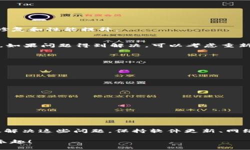 生活tpWallet连接不了钱包？我们来教你如何解决这个问题并让你的数字资产安全无忧！/生活

tpWallet, 钱包连接, 数字资产, 解决方案/guanjianci

引言
在数字货币迅速发展的今天，越来越多的人开始使用各种数字钱包来管理他们的资产。这些钱包提供了安全、便捷的数字资产管理方式。然而，有时我们可能会遇到一些问题，比如“tpWallet连接不了钱包”。别担心，本文将详细介绍这个问题的可能原因以及解决方案。

tpWallet是什么？
tpWallet是一款流行的数字钱包，支持多种加密货币的存储与管理。它的用户界面友好，操作简便，且提供了高度的安全性，使用户能够放心进行交易和资产管理。tpWallet支持包括比特币、以太坊及其他主流币种在内的多种货币，深受用户喜爱。

为什么会连接不了钱包？
尽管tpWallet设计得相对稳定，但用户在使用过程中可能会遇到连接问题，导致无法正常访问钱包。以下是一些常见原因：
ul
    listrong网络问题：/strong如果你的网络连接不稳定或者速度较慢，会导致tpWallet无法连接到相应的服务器。/li
    listrong钱包程序故障：/strong软件本身可能存在bug，导致无法正常工作。/li
    listrong系统更新：/strong有时，钱包需要进行版本更新以支持最新的功能和安全性。如果你未及时更新软件，可能会出现连接问题。/li
    listrong安全设置：/strong一些安全设置可能限制了软件的网络访问，造成无法连接。/li
/ul

如何解决tpWallet连接问题？
现在我们来讨论一些解决tpWallet连接不了钱包的问题的具体步骤。希望能帮助你顺利连接钱包，管理你的数字资产。

h4步骤一：检查网络连接/h4
首先，确保你的设备连接到稳定的网络。你可以尝试打开其他网站，看看网络是否正常。若网络不佳，可以尝试重启路由器，或者更换网络。

h4步骤二：重启应用程序/h4
有时，简单的重启应用程序能解决问题。关闭tpWallet应用，然后重新打开，看看能否正常连接。

h4步骤三：更新钱包软件/h4
检查你的tpWallet是否有可用的更新。前往应用商店，查看是否有新版发布。如果有，立即进行更新。新版本通常包含了bug修复和性能提升。

h4步骤四：检查安全设置/h4
一些防火墙或安全软件可能会干扰tpWallet的正常运行。确保将tpWallet添加到白名单中，或者暂时禁用防火墙进行测试。如果问题得到解决，可以考虑重新配置安全设置。

h4步骤五：联系客服支持/h4
如果以上步骤都没有解决问题，你可以联系tpWallet的客服支持。他们可以提供更专业的帮助，帮助你解决连接问题。

预防措施：如何确保钱包正常连接
为了避免将来再遇到类似的连接问题，以下是一些预防措施：

ul
    listrong定期更新：/strong始终保持wallet软件更新，确保你使用的版本是最新的。/li
    listrong保持网络良好：/strong确保你经常使用稳定的网络，避免在信号不佳的地方进行交易。/li
    listrong了解安全设置：/strong熟悉你设备的安全设置，确保不会影响钱包的正常使用。/li
    listrong备份钱包信息：/strong定期备份你的钱包信息，以防丢失或损坏。/li
/ul

总结
tpWallet作为一种便捷安全的数字资产管理工具，虽然在使用过程中会遇到连接问题，但通过以上步骤，用户通常能够有效解决这些问题。保持软件更新、网络稳定和安全设置恰当，可以为你的数字资产提供更好的保护。希望本文能够帮助到你，让你的tpWallet连接问题迎刃而解！

在这个数字化的时代，合理管理数字资产非常重要。愿你在使用tpWallet的过程中，获得更好的体验，尽情享受数字金融的乐趣！
