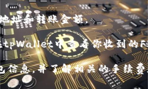 FIL币（Filecoin）的提取和转移通常是依赖于数字钱包的支持。如果你想将FIL币提到tpWallet，你需要确认tpWallet是否支持FIL币的存储和转账。

首先，可以通过以下步骤来确定是否可以将FIL币提到tpWallet：

1. **检查tpWallet支持的币种**：访问tpWallet的官方网站或查看其官方文档，确认tpWallet是否支持FIL币。

2. **创建钱包**：如果tpWallet支持FIL币，你需要在tpWallet中创建一个新的钱包地址。

3. **提取FIL币**：在你的现有钱包（如Coinbase、Binance等）中，找到提取或发送FIL币的选项。是时候输入tpWallet提供的地址了。

4. **确认交易信息**：在进行转账之前，务必仔细核对收款地址和转账金额。

5. **完成交易**：确认信息无误后，提交交易。之后你可以在tpWallet中查看你收到的FIL币。

请注意，在进行任何加密货币交易之前，确保备份好你的钱包信息，并了解相关的手续费和交易确认时间。