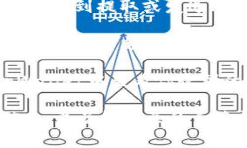 FIL币（Filecoin）的提取和转移通常是依赖于数字钱包的支持。如果你想将FIL币提到tpWallet，你需要确认tpWallet是否支持FIL币的存储和转账。

首先，可以通过以下步骤来确定是否可以将FIL币提到tpWallet：

1. **检查tpWallet支持的币种**：访问tpWallet的官方网站或查看其官方文档，确认tpWallet是否支持FIL币。

2. **创建钱包**：如果tpWallet支持FIL币，你需要在tpWallet中创建一个新的钱包地址。

3. **提取FIL币**：在你的现有钱包（如Coinbase、Binance等）中，找到提取或发送FIL币的选项。是时候输入tpWallet提供的地址了。

4. **确认交易信息**：在进行转账之前，务必仔细核对收款地址和转账金额。

5. **完成交易**：确认信息无误后，提交交易。之后你可以在tpWallet中查看你收到的FIL币。

请注意，在进行任何加密货币交易之前，确保备份好你的钱包信息，并了解相关的手续费和交易确认时间。