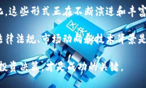 在现代金融环境中，虚拟币的合法形式多种多样，它们的出现与发展在一定程度上推动了金融科技的进步。不同国家和地区对虚拟币的法律规定也存在差异。这篇文章将详细探讨虚拟币的几种合法形式，帮助读者更好地理解虚拟币的形态及其在合法性上的保障。

1. 中央银行数字货币（CBDC）
中央银行数字货币（CBDC）是由国家中央银行发行的数字货币。它是对传统纸币的数字化，与法定货币具有同样的法律地位。许多国家，特别是中国，已经开始探索和测试CBDC的应用。中国推出的数字人民币（DC/EP）是其重要的进展，旨在提升支付效率，促进金融科技的发展。

CBDC的主要优点在于其流通性和安全性。由于是由中央银行直接发行，使用者可以保证其价值不会受到市场波动的影响。此外，CBDC还能够降低交易成本，支付系统，尤其是在跨境交易中。

2. 稳定币（Stablecoin）
稳定币是一种与法定货币或其他资产挂钩的数字货币。其目的是保持相对稳定的价值，避免虚拟币普遍存在的价格波动。稳定币通常与美元、欧元等法定货币1:1兑换，或者对黄金等实物资产进行担保。

市场上有多种形式的稳定币，如Tether（USDT）和USD Coin（USDC）。它们利用区块链技术进行透明的交易，并且因其价值稳定而受到欢迎。特别是在数字钱包和国际交易中，稳定币的存在能够降低兑换损失，同时简化交易流程。

3. 加密货币（Cryptocurrency）
加密货币是最为知名的虚拟币类别，代表着一种去中心化的数字资产。比特币（Bitcoin）是第一种加密货币，也是市值最大的代表。加密货币利用区块链技术，通过加密算法确保交易的安全性和匿名性。

虽然加密货币在许多国家仍然面临监管的挑战，但一些地方已经开始承认其合法性。例如，马耳他和瑞士等国已推出相应的政策，鼓励加密货币的开发与应用。加密货币因其创新及高回报潜力而吸引了大量投资者，尽管其中也伴随风险。

4. 代币（Token）
代币是另一种虚拟币形式，通常是在特定区块链平台上发行的。代币可以代表资产、权益或访问特定服务。它们的发行通常通过初始代币发行（ICO）进行，投资者可以使用其他加密货币购买代币。

代币的种类繁多，其中包括用于支付的支付类代币、用于投票或治理的治理类代币，及用于特定应用的实用类代币。合法性方面，部分国家对代币的监管逐渐加强，以确保投资者的权益不受损害。

5. 资产支持代币（Asset-backed Tokens）
资产支持代币是通过物理资产（如房地产、股票、艺术品等）进行支持的数字代币。这样的代币能够将现实世界资产的价值数字化，方便用户进行交易。

例如，某些房地产项目可能通过发行资产支持代币来筹资，每个代币代表该物业的一部分权益。这不仅提高了流动性，还降低了投资门槛，使得更多人能够参与投资。

总结
虚拟币的合法形式包括中央银行数字货币、稳定币、加密货币、代币和资产支持代币。随着科技的发展以及经济环境的变化，这些形式正在不断演进和丰富。

不同的虚拟币形式各具特点和适用场景，合法性保障也因国家与地区而异。因此，在参与虚拟币投资和交易时，了解相关法律法规、市场动向和技术背景是至关重要的。只有这样，才能在这个快速发展的行业中把握机会，避免潜在风险。

当然，尽管虚拟币的未来充满潜力，但投资者应保持理性，不盲目追求高回报。了解每种虚拟币的优势和风险，做出明智的投资决策，才是成功的关键。