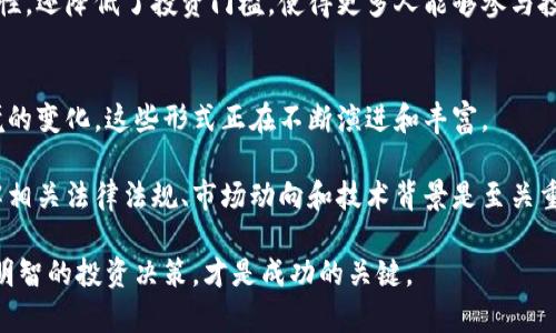 在现代金融环境中，虚拟币的合法形式多种多样，它们的出现与发展在一定程度上推动了金融科技的进步。不同国家和地区对虚拟币的法律规定也存在差异。这篇文章将详细探讨虚拟币的几种合法形式，帮助读者更好地理解虚拟币的形态及其在合法性上的保障。

1. 中央银行数字货币（CBDC）
中央银行数字货币（CBDC）是由国家中央银行发行的数字货币。它是对传统纸币的数字化，与法定货币具有同样的法律地位。许多国家，特别是中国，已经开始探索和测试CBDC的应用。中国推出的数字人民币（DC/EP）是其重要的进展，旨在提升支付效率，促进金融科技的发展。

CBDC的主要优点在于其流通性和安全性。由于是由中央银行直接发行，使用者可以保证其价值不会受到市场波动的影响。此外，CBDC还能够降低交易成本，支付系统，尤其是在跨境交易中。

2. 稳定币（Stablecoin）
稳定币是一种与法定货币或其他资产挂钩的数字货币。其目的是保持相对稳定的价值，避免虚拟币普遍存在的价格波动。稳定币通常与美元、欧元等法定货币1:1兑换，或者对黄金等实物资产进行担保。

市场上有多种形式的稳定币，如Tether（USDT）和USD Coin（USDC）。它们利用区块链技术进行透明的交易，并且因其价值稳定而受到欢迎。特别是在数字钱包和国际交易中，稳定币的存在能够降低兑换损失，同时简化交易流程。

3. 加密货币（Cryptocurrency）
加密货币是最为知名的虚拟币类别，代表着一种去中心化的数字资产。比特币（Bitcoin）是第一种加密货币，也是市值最大的代表。加密货币利用区块链技术，通过加密算法确保交易的安全性和匿名性。

虽然加密货币在许多国家仍然面临监管的挑战，但一些地方已经开始承认其合法性。例如，马耳他和瑞士等国已推出相应的政策，鼓励加密货币的开发与应用。加密货币因其创新及高回报潜力而吸引了大量投资者，尽管其中也伴随风险。

4. 代币（Token）
代币是另一种虚拟币形式，通常是在特定区块链平台上发行的。代币可以代表资产、权益或访问特定服务。它们的发行通常通过初始代币发行（ICO）进行，投资者可以使用其他加密货币购买代币。

代币的种类繁多，其中包括用于支付的支付类代币、用于投票或治理的治理类代币，及用于特定应用的实用类代币。合法性方面，部分国家对代币的监管逐渐加强，以确保投资者的权益不受损害。

5. 资产支持代币（Asset-backed Tokens）
资产支持代币是通过物理资产（如房地产、股票、艺术品等）进行支持的数字代币。这样的代币能够将现实世界资产的价值数字化，方便用户进行交易。

例如，某些房地产项目可能通过发行资产支持代币来筹资，每个代币代表该物业的一部分权益。这不仅提高了流动性，还降低了投资门槛，使得更多人能够参与投资。

总结
虚拟币的合法形式包括中央银行数字货币、稳定币、加密货币、代币和资产支持代币。随着科技的发展以及经济环境的变化，这些形式正在不断演进和丰富。

不同的虚拟币形式各具特点和适用场景，合法性保障也因国家与地区而异。因此，在参与虚拟币投资和交易时，了解相关法律法规、市场动向和技术背景是至关重要的。只有这样，才能在这个快速发展的行业中把握机会，避免潜在风险。

当然，尽管虚拟币的未来充满潜力，但投资者应保持理性，不盲目追求高回报。了解每种虚拟币的优势和风险，做出明智的投资决策，才是成功的关键。