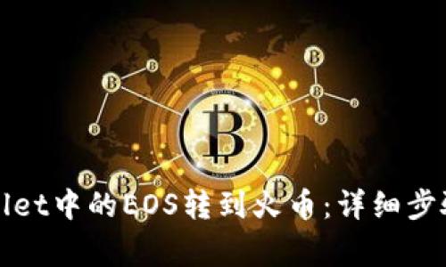 如何将tpWallet中的EOS转到火币：详细步骤与注意事项