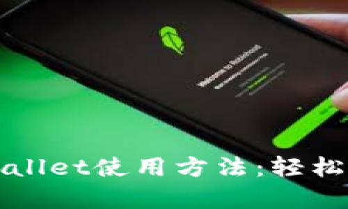 全面解析tpWallet使用方法：轻松管理数字资产