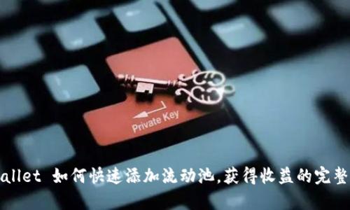 tpWallet 如何快速添加流动池，获得收益的完整指南