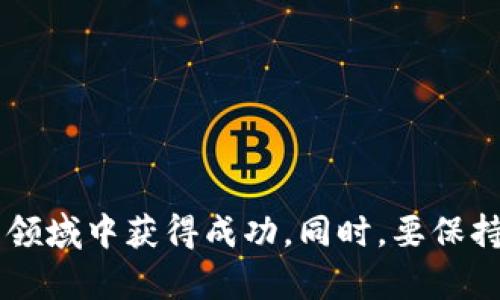炒币区块链有哪些？揭秘热门项目与投资机会

区块链, 炒币, 数字货币, 投资机会/guanjianci

什么是炒币区块链？
炒币区块链是指那些可以进行投资、交易或炒作的区块链项目。这些项目通常与加密货币相关，提供各种服务与功能。炒币的本质在于通过买卖数字货币来获取利润。随着数字货币的流行，越来越多的投资者涌入这个市场，探索各类区块链项目的机会。

为何炒币区块链如此受欢迎？
炒币区块链的受欢迎程度源于多个因素。首先，数字货币市场的高波动性使得投资者能够在短时间内获得高额回报。其次，区块链技术的不断发展，为各种创新项目的诞生提供了基础。从NFT到DeFi，炒币的形式和机会层出不穷，吸引了大量的参与者。

主要的炒币区块链项目
在探索炒币区块链时，我们需要特别关注一些主要项目。以下是一些目前最热门的区块链项目：

h41. 比特币（Bitcoin）/h4
比特币是最早的区块链项目，也是目前最具知名度和市场占有率的数字货币。它的成功奠定了整个加密货币领域的基础。比特币的供应量有限，这使得它在投资者中广受追捧。许多人将其视为一种价值存储手段，类似于数字黄金。

h42. 以太坊（Ethereum）/h4
以太坊是一个支持智能合约的区块链平台。其原生数字货币是以太币（ETH）。该平台的灵活性吸引了很多开发者和企业，尤其是在去中心化金融（DeFi）和非同质化代币（NFT）领域。以太坊的应用场景广泛，正不断推动数字经济的发展。

h43. 波卡（Polkadot）/h4
波卡是一个多链框架，旨在实现不同区块链之间的互操作性。通过连接各种独立的区块链，波卡能够实现数据和资产的自由转移。这一特性使其在区块链技术的未来发展中，成为不可忽视的力量。

h44. ソラナ（Solana）/h4
ソラナ是一种高吞吐量的区块链，处于DeFi和NFT项目的前沿。其快速交易确认时间和低交易费用吸引了大量开发者在其上构建应用。该平台的迅速崛起使得它成为炒币热潮中的一匹黑马。

如何选择适合的炒币区块链进行投资？
选择合适的炒币区块链进行投资，无疑是一个复杂的过程。需要考虑多种因素，包括项目的技术基础、团队背景、市场需求和潜在的风险。以下是一些实用的策略，可以帮助你做出明智的决定：

h41. 研究项目背景/h4
在投资之前，详细了解项目的背景至关重要。查询项目团队的履历、技术白皮书和社区反馈，能够帮助你评估项目的可信度和可行性。许多成功的区块链项目都有明确的愿景和强大的团队支持。

h42. 考察市场需求/h4
市场需求是衡量区块链项目未来潜力的重要指标。分析该项目所解决的问题是否真正存在，并且市场参与者对其产品或服务的接受度。了解竞争对手的情况，以及项目在行业中的位置，会对你的投资决策产生直接影响。

h43. 评估技术创新/h4
区块链技术的发展迅速，评估项目的技术创新性也极为重要。关注项目是否有独特的技术优势，或者是否拥有较强的开发者社区。越具创新性的项目，往往能够在市场中脱颖而出，带来更高的回报。

如何安全地炒币？
在参与炒币的过程中，安全性是不可忽视的因素。我们需要采取一些措施来保护自己的投资，避免损失：

h41. 选择可靠的钱包/h4
存储数字货币的时候，使用安全可靠的钱包非常重要。选择硬件钱包或知名软件钱包，可以更好地保障你的资产安全。此外，确保定期备份钱包信息，防止丢失或被盗。

h42. 只在合法的交易所交易/h4
选择著名的加密货币交易所进行交易，能最大程度保障资金安全。避开不受监管或者声誉差的交易平台，因为这些平台可能存在安全隐患。

h43. 设定投资预算/h4
永远不要在炒币上投入超过自己可以承受的金额。制定合理的投资预算，避免因市场波动带来的心理压力和经济损失。

结论
炒币区块链的项目繁多，投资者在选择时需要进行详尽的分析与研究。通过了解市场需求、评估技术以及选择安全的交易方式，可以在这个充满机遇的领域中获得成功。同时，要保持警惕，时刻关注市场动态，及时调整自己的投资策略。希望以上内容能帮助你在炒币的旅程中走得更远，无论是对比特币的挖掘，还是对以太坊的投资。