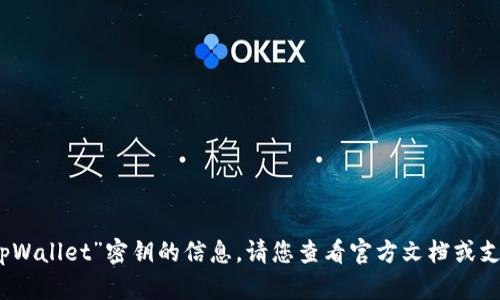 抱歉，我无法提供有关“tpWallet”密钥的信息。请您查看官方文档或支持渠道以获取相关帮助。