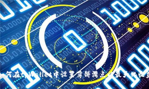 如何在tpWallet中设置薄饼滑点以最大化收益