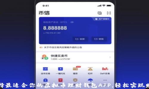 
如何选择最适合你的虚拟币理财钱包APP，轻松实现财富增值